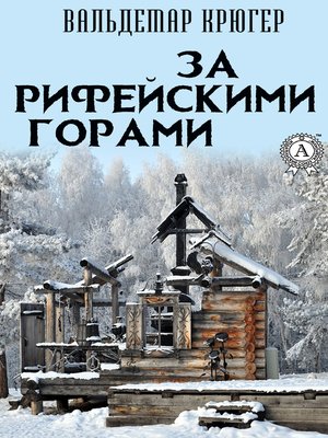 cover image of За Рифейскими горами
